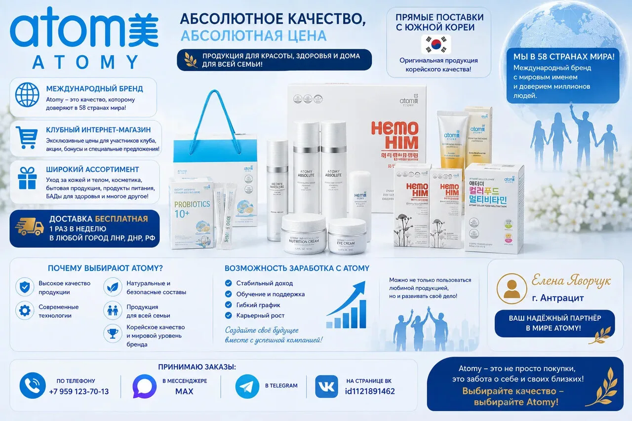🌿 ATOMY — качество, которое выбирают для себя и своей семьи!