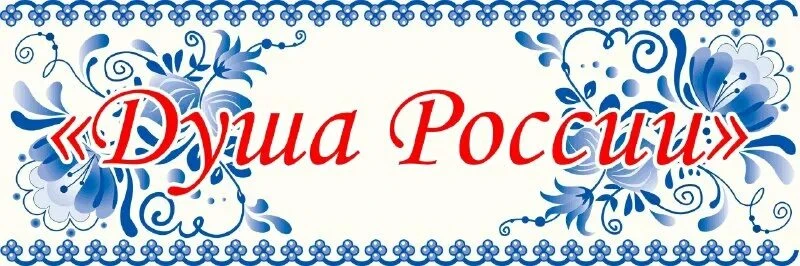 Медяковский "Культурно-досуговый центр" приглашает на концерт посвященный Дню России "Душа России в 