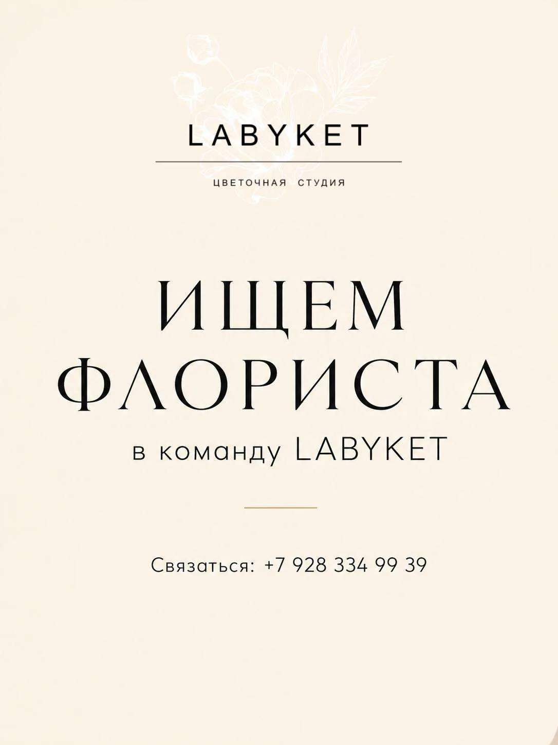 Ищем флориста в команду LABYKET