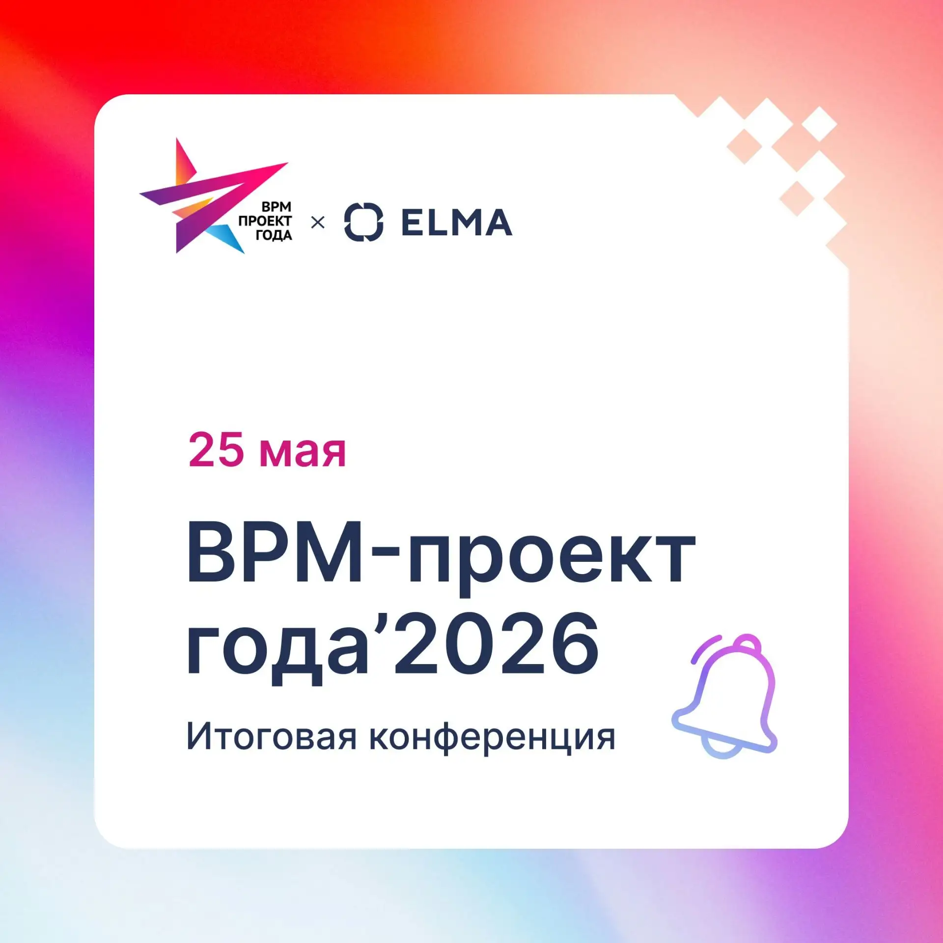 ‼️ 25 мая в Москве пройдет итоговая конференция «BPM-проект года’2026» — одно из главны...
