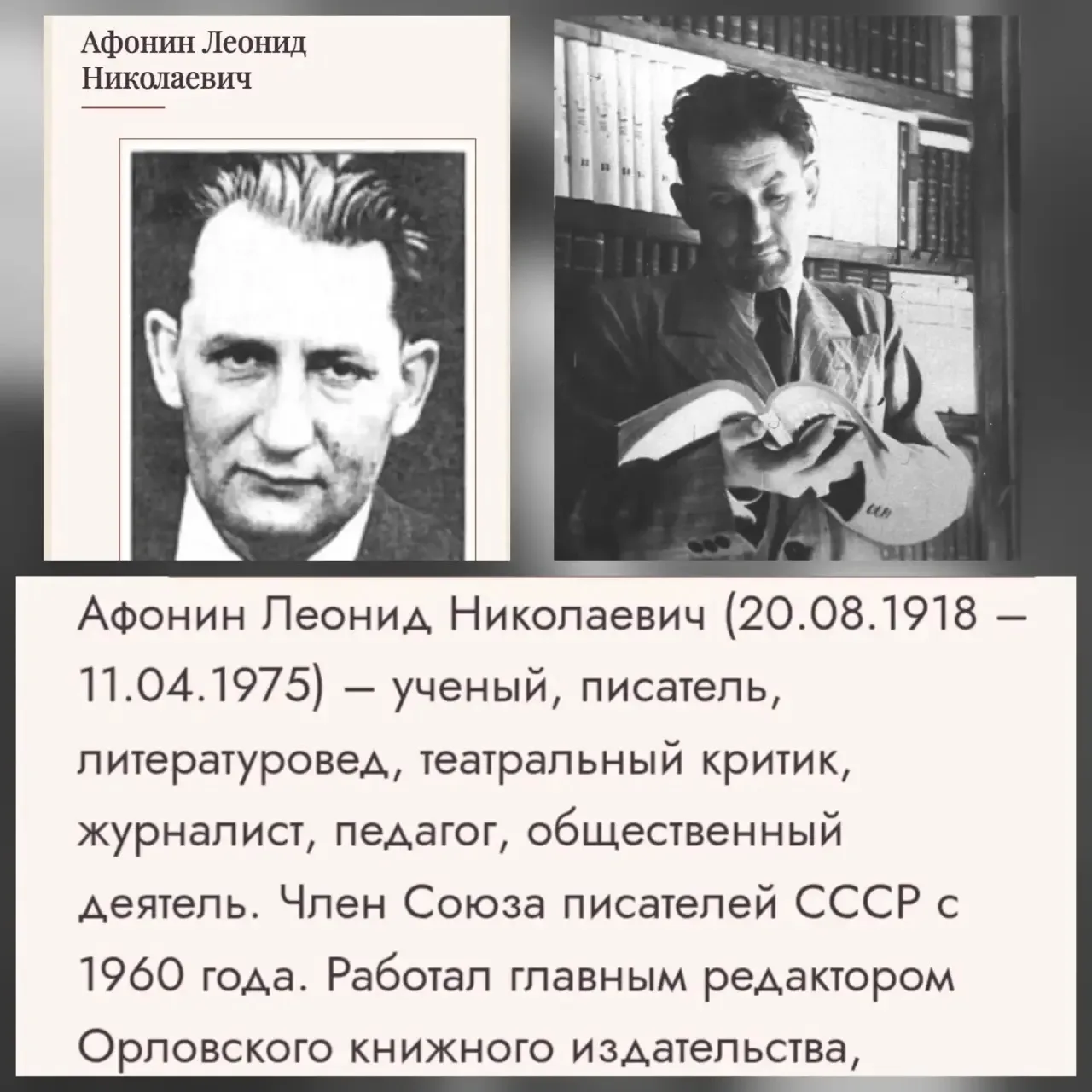 Сегодня, в день рождения писателя и краеведа Леонида Николаевича Афонина (1918–1975), н...