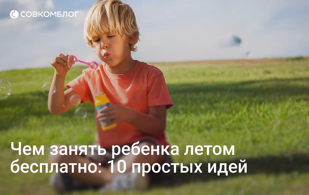 Каникулы длинные, а запас идей у родителей заканчивается куда быстрее.