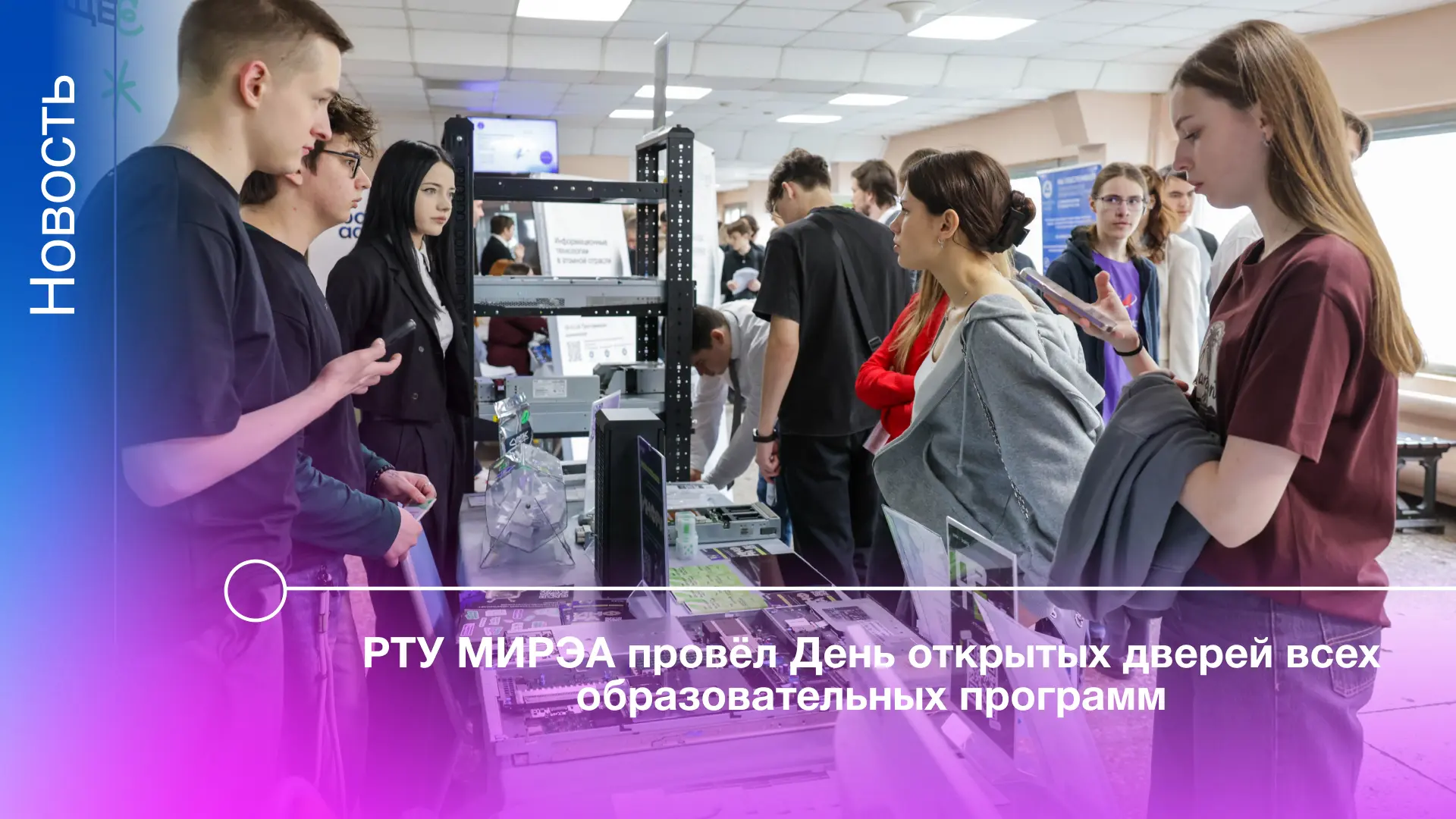 5 апреля состоялся День открытых дверей всех образовательных программ МИРЭА — Российского технологич