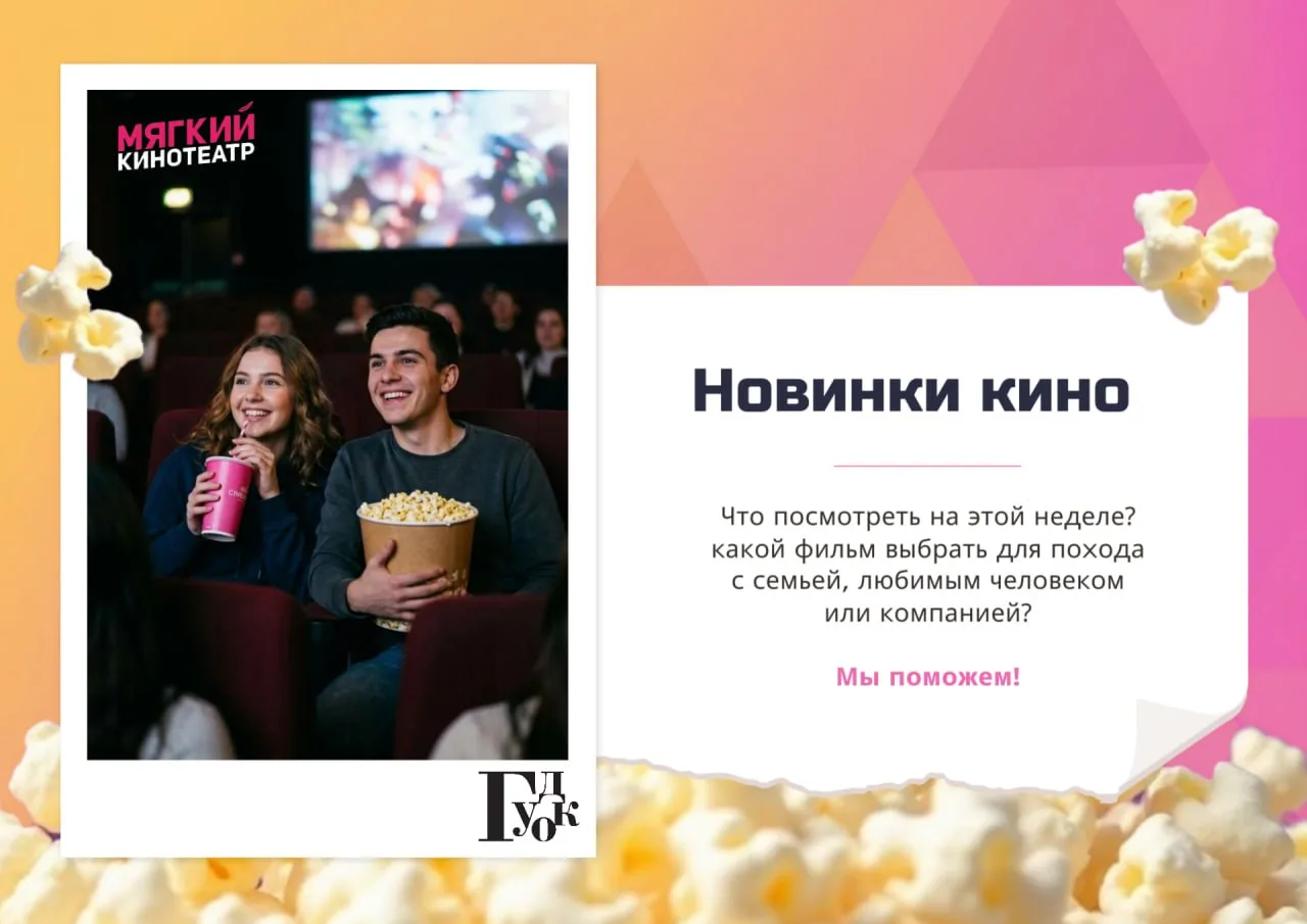 👀Привет киноманам! Знакомим вас с новинками этой недели.

Спланируйте поход заранее)

🦊Мой дикий д