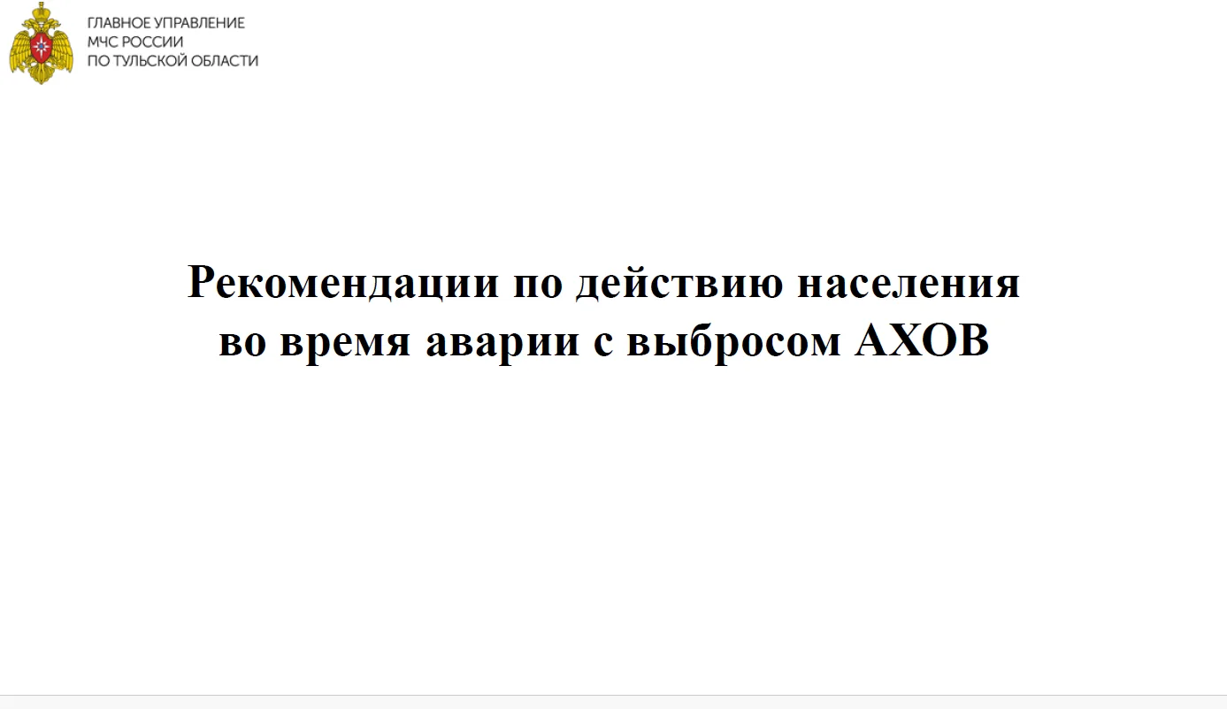 Главное управление МЧС России по Тульской области разработало рекомендации по действию населения во 