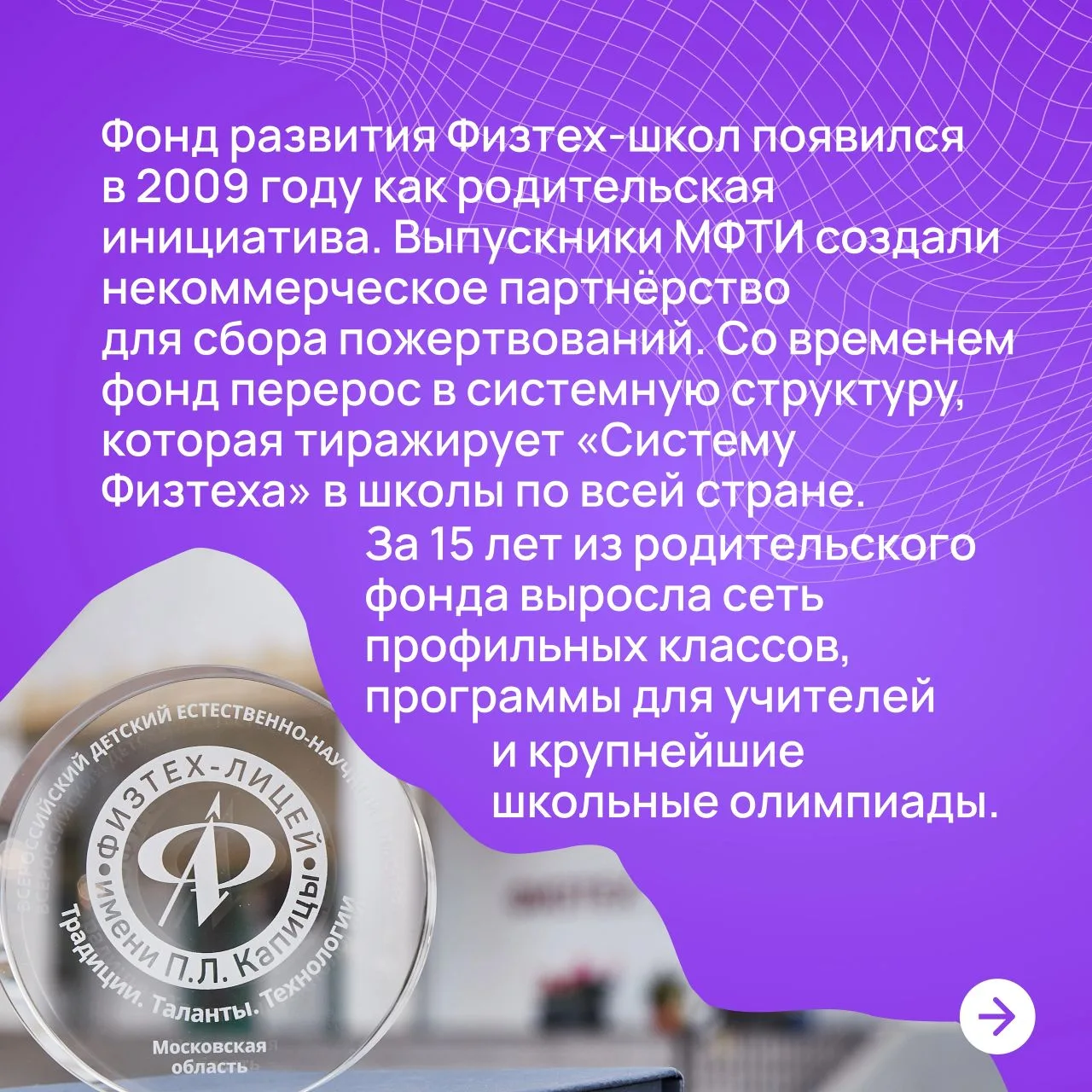 Физтех в открытом доступе: от родительского фонда при Физтех-лицее к федеральным проект...