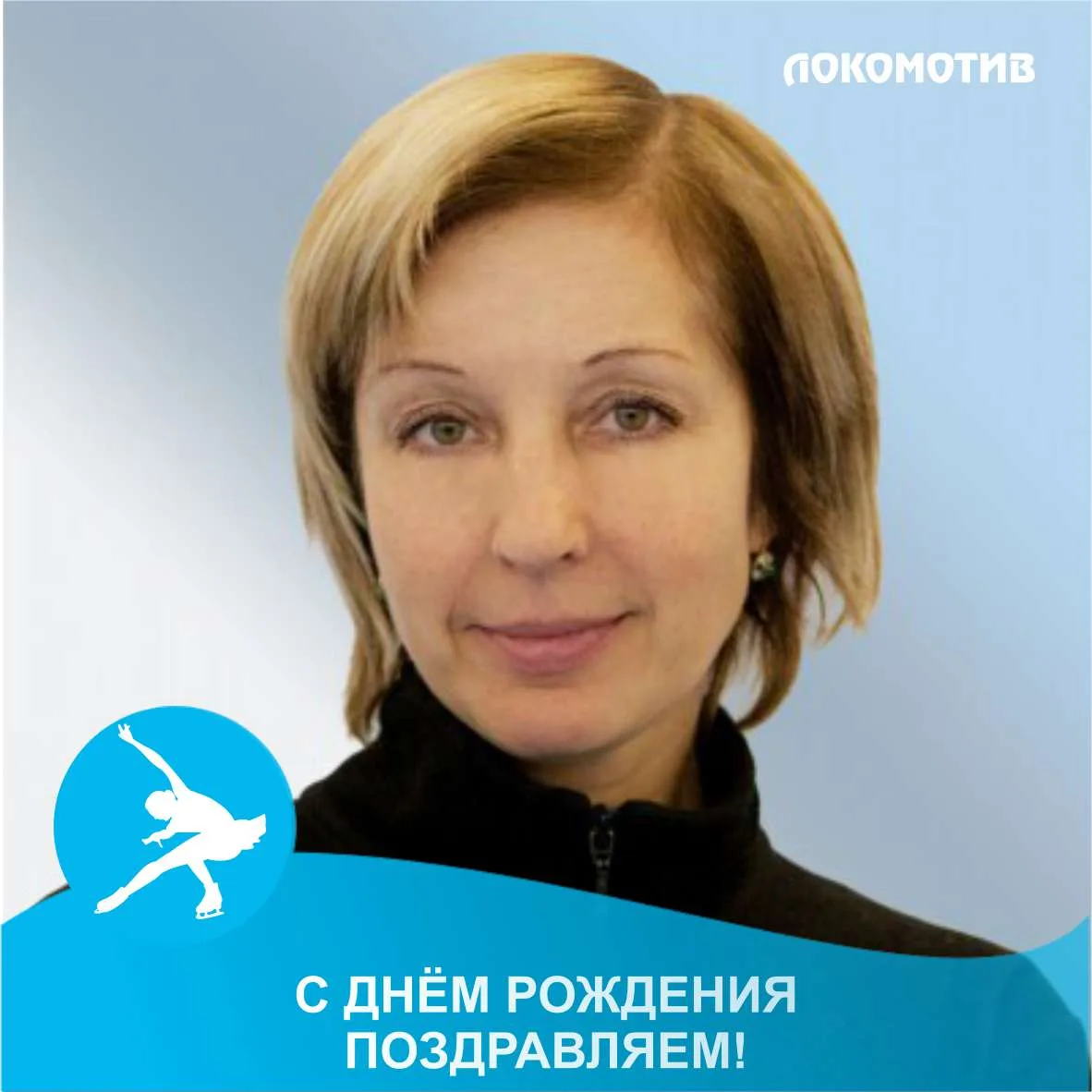 🥳Сегодня празднует свой день рождения тренер по фигурному катанию Быстрова Юлия Валерьевна!

Поздра
