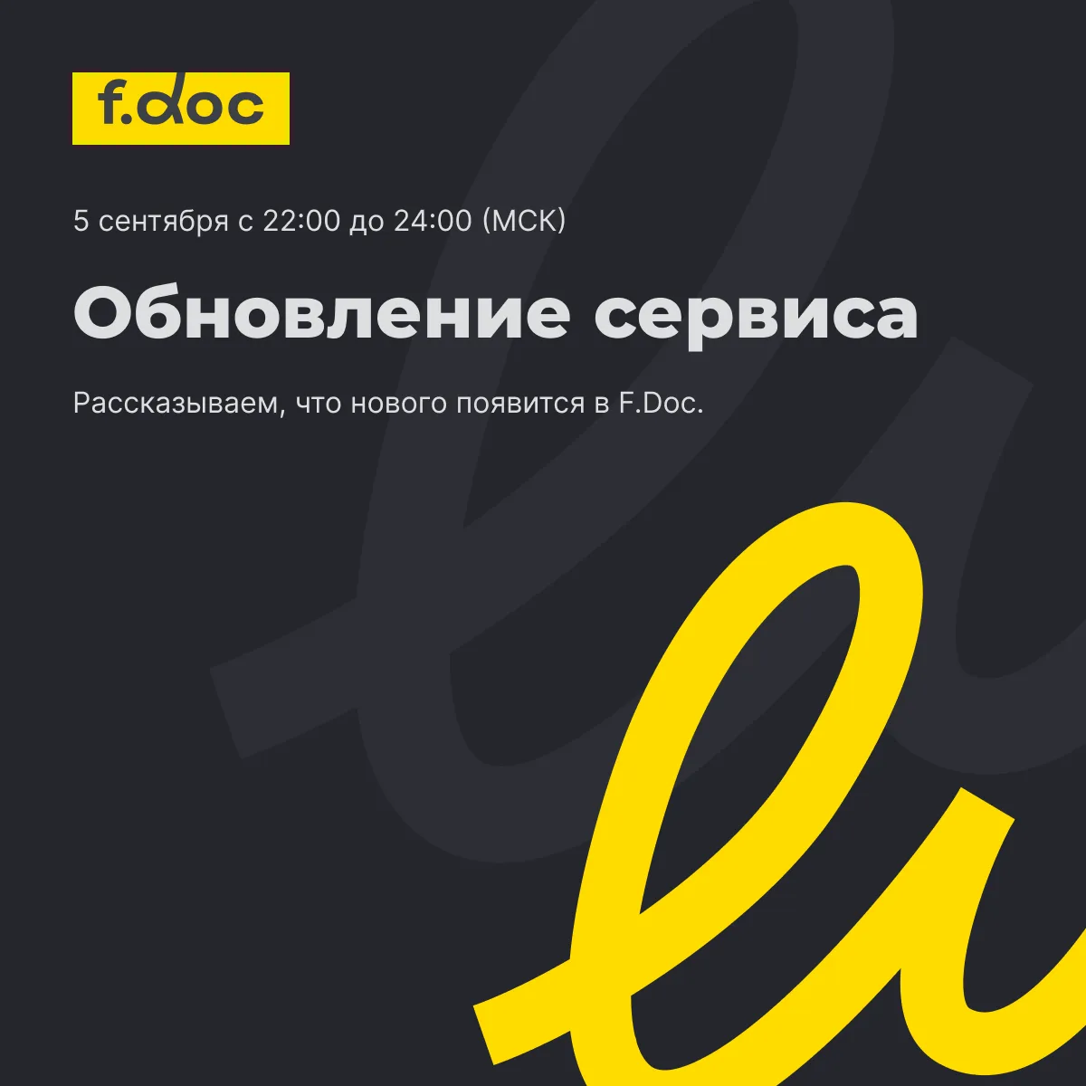 5 сентября с 22:00 до 24:00 (МСК) мы проведем обновление F.Doc