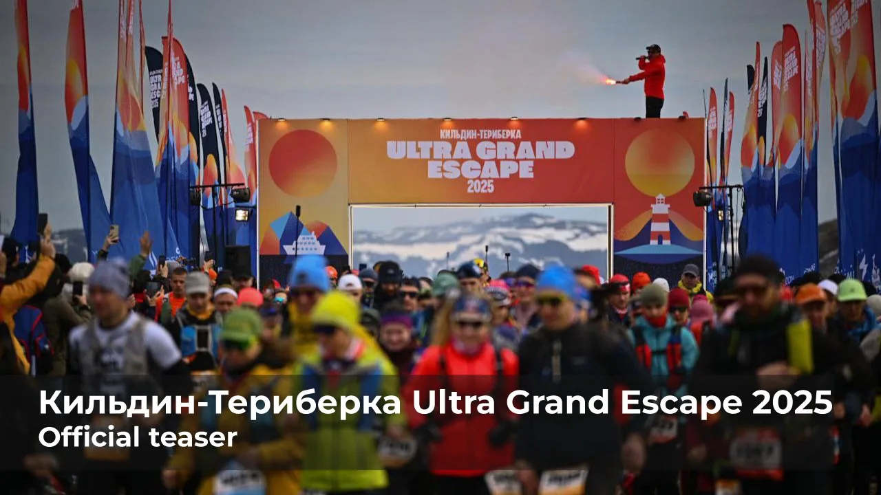 Ровно один год после проведения Кильдин-Териберка Ultra Grand Escape, старта, который мы действитель