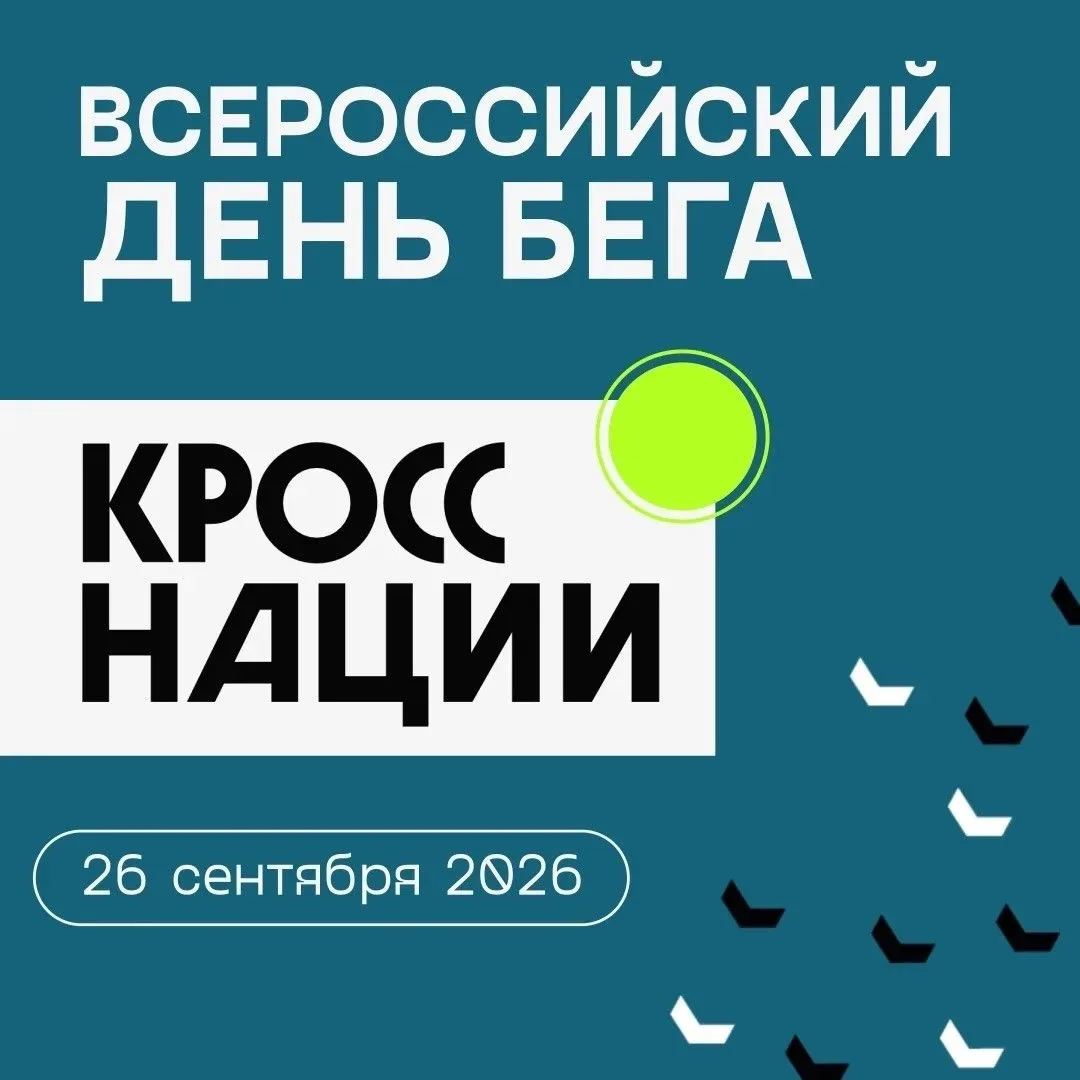 Жители Камчатского края могут принять участие во Всероссийском дне бега «Кросс нации», ...