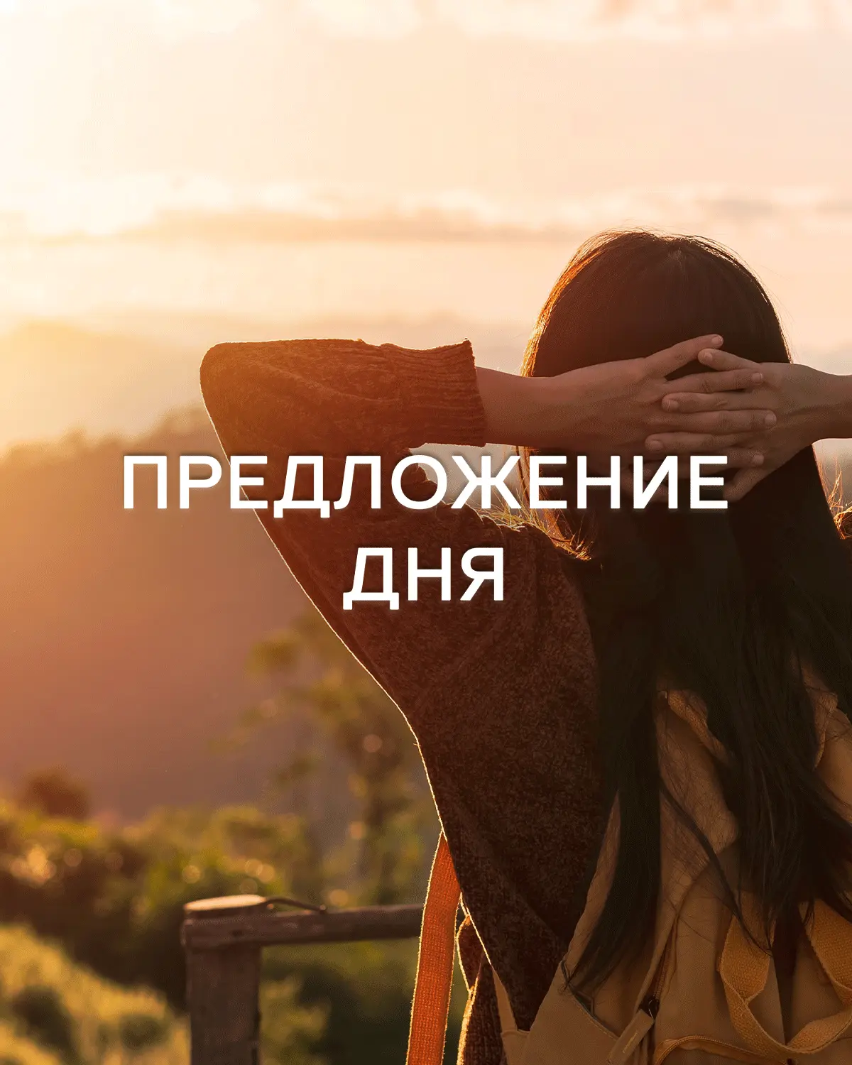 Отдых у каждого свой.
Кому-то нужен пляж, кому-то — горный воздух, а кому-то просто хочется новых вп