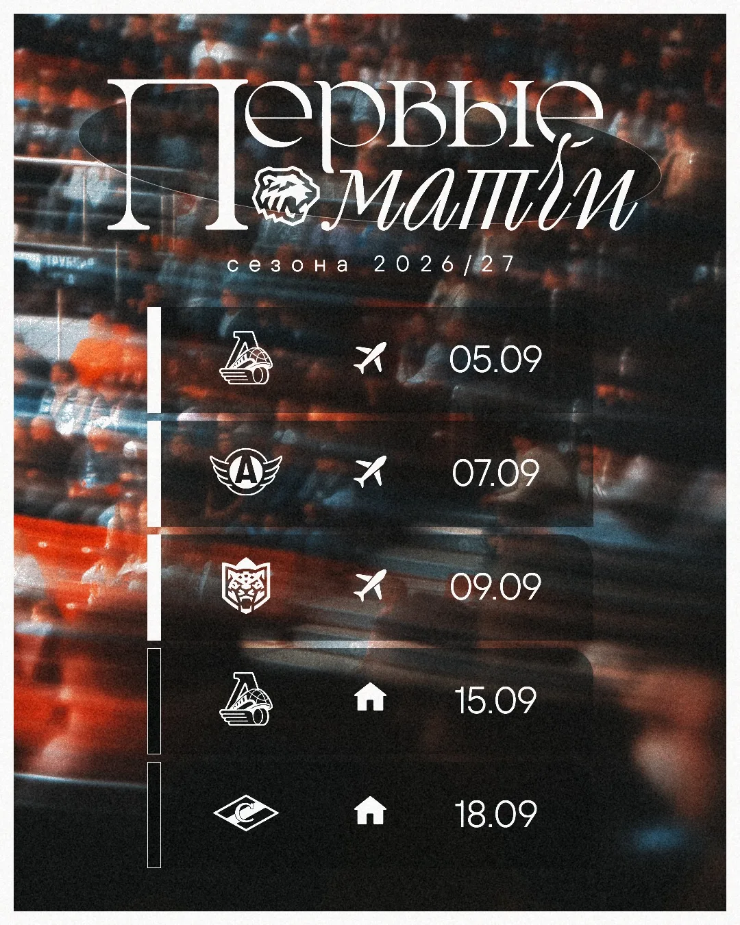 Начнём сезон 26/27 на выезде ✈️