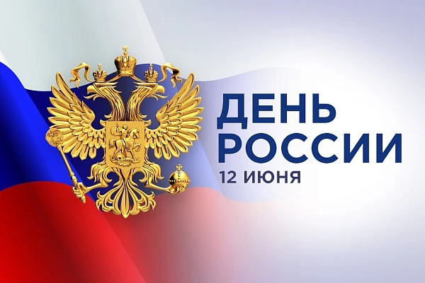 🤍💙❤️ Минобрнауки Амурской области поздравляет всех жителей региона с Днём России