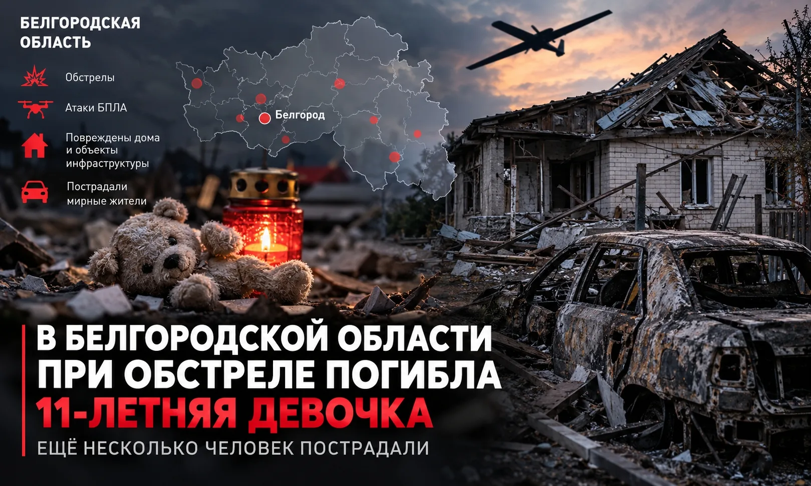 🚨 **В Белгородской области при обстреле погибла 11-летняя девочка, ещё несколько челов...