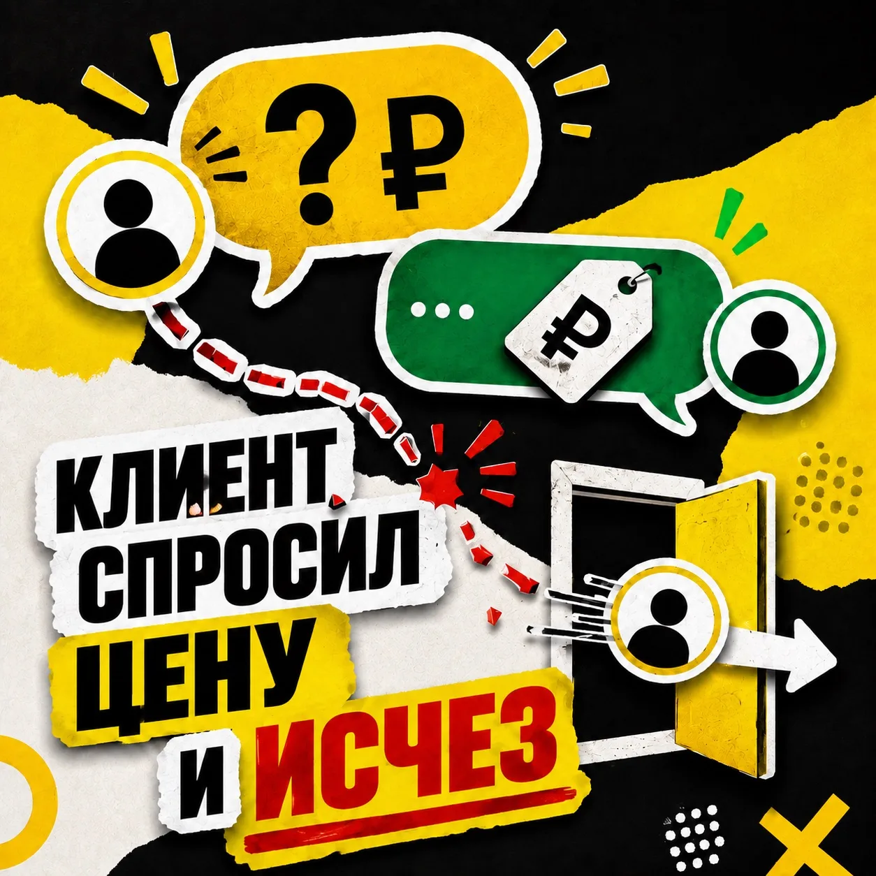 Клиент спрашивает: «Сколько стоит?» Менеджер отвечает. В ответ получает «Спасибо» — и н...