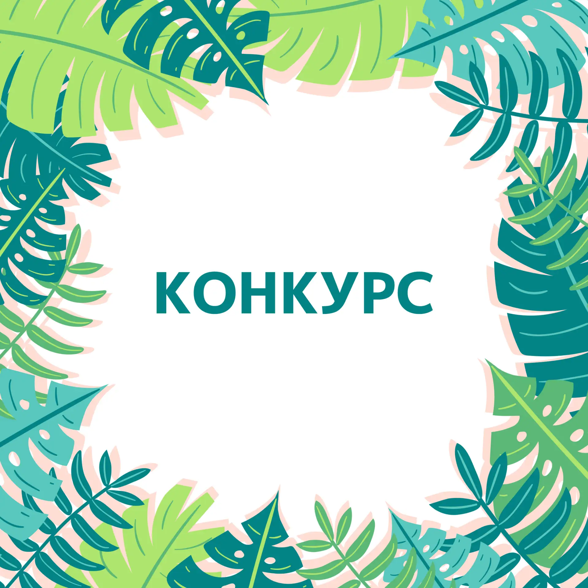 ☀️ Лето создано из ярких моментов: солнечных прогулок, весёлых встреч, мороженого, путешествий и мал