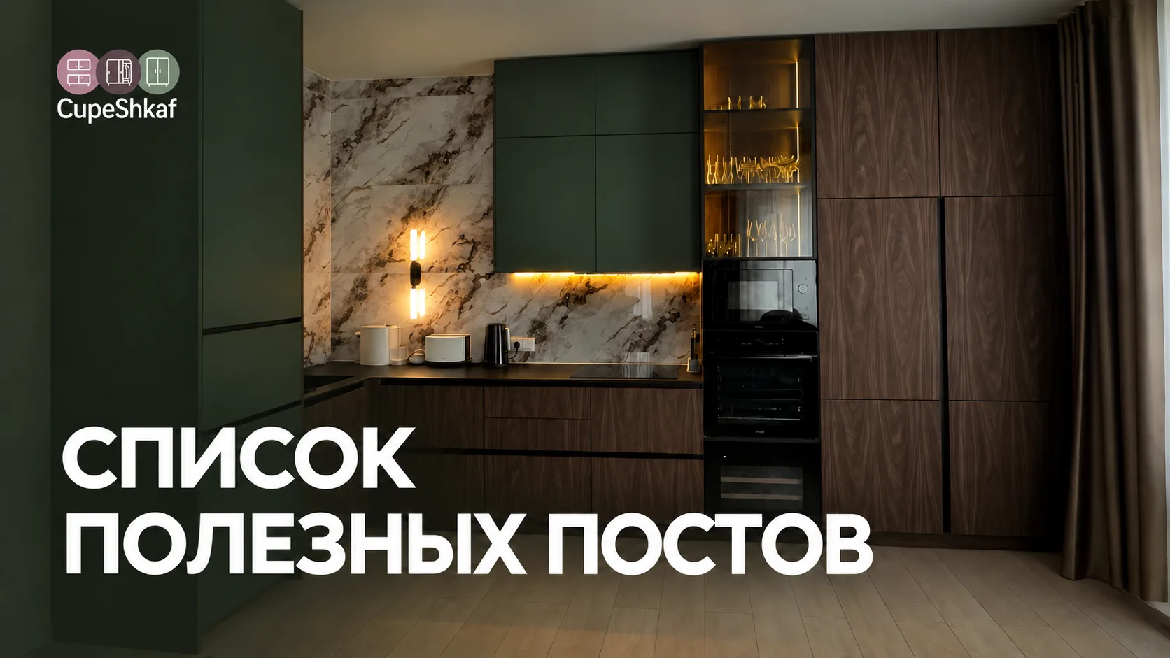 Собрали для вас полезные посты, если планируете обновить кухню, шкаф или мебель для ква...