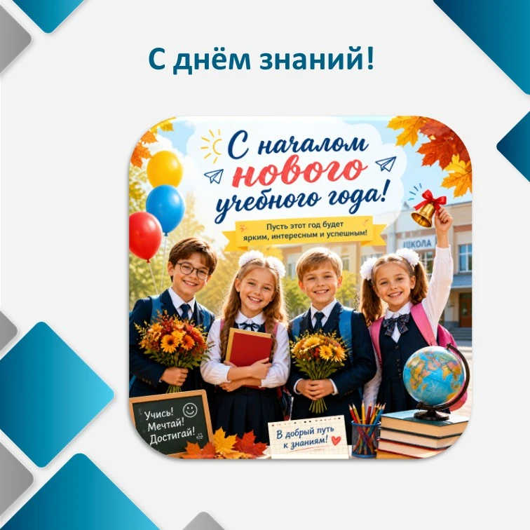 Поздравляем с 1 сентября!