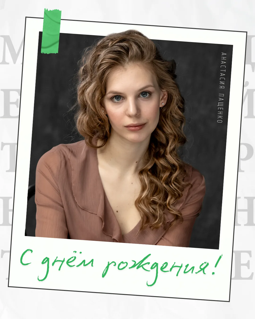 🎂 20 августа день рождения отмечает артистка стажёрской группы Молодёжного театра Анас...