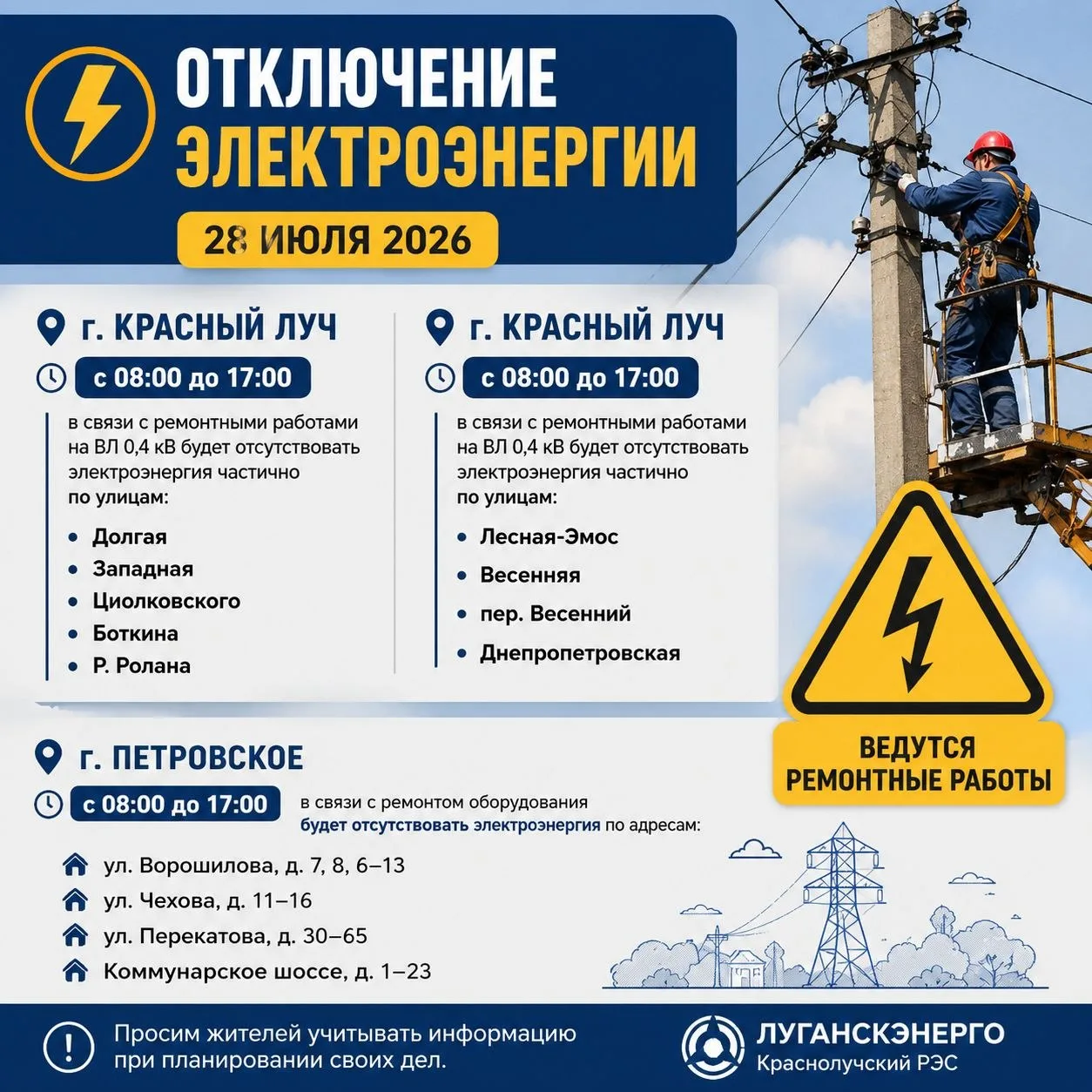 ⚡️ Отключение электроэнергии 28 июля

По информации «Луганскэнерго» — филиала АО «Юго-Западная ЭСК»,