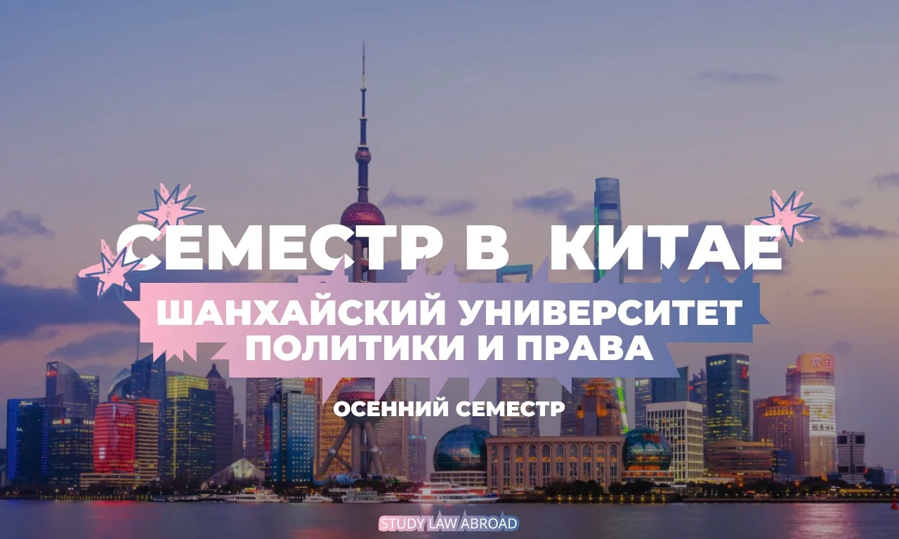 Семестр в Шанхае по стипендии!