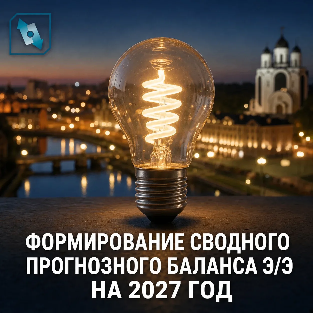 Формирование сводного прогнозного баланса э/э на 2027 год