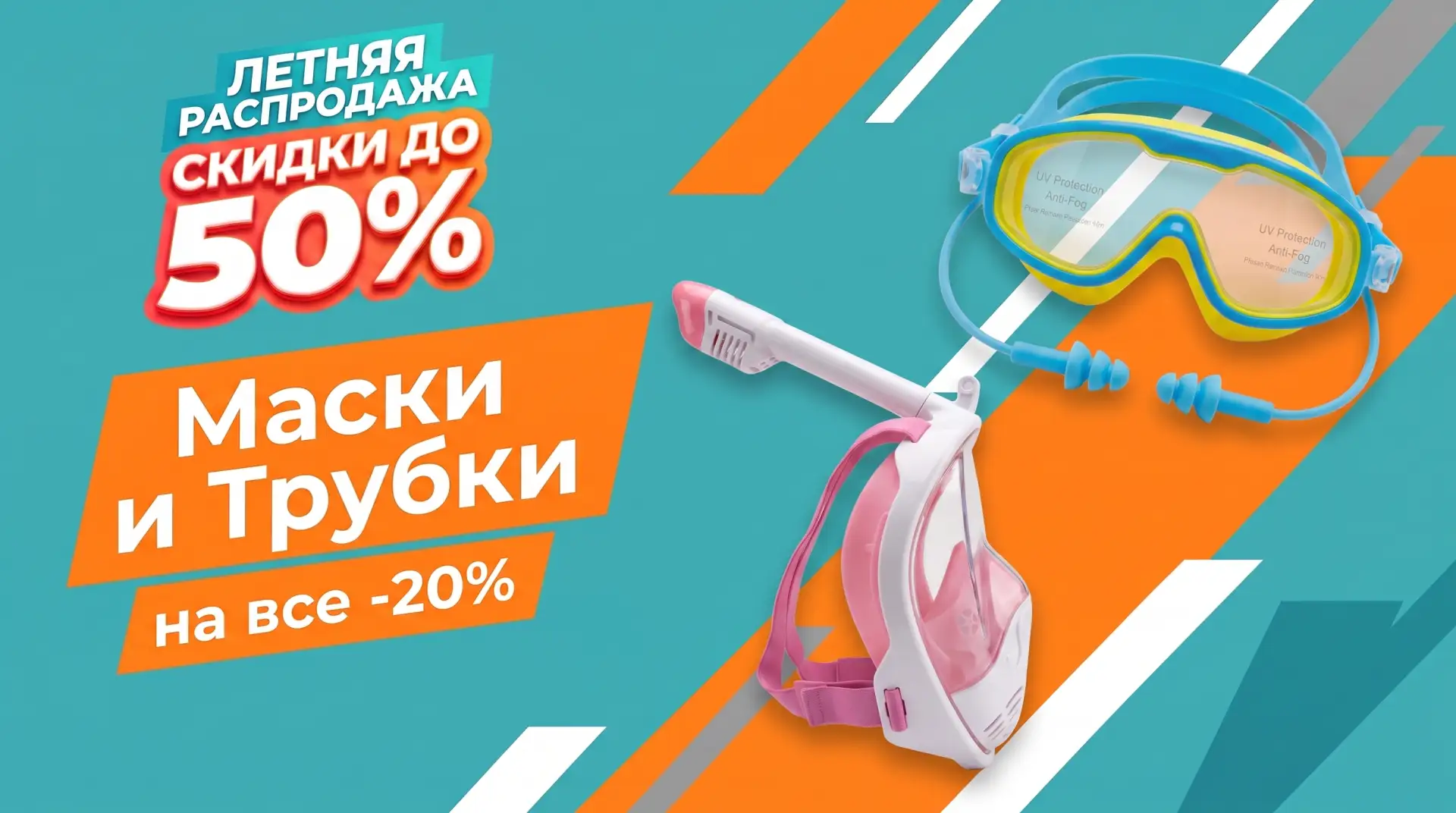 🤿 ТРУБКА ДЛЯ НЫРЯНИЯ — 20% СКИДКИ НА ЛЕТНЕЙ РАСПРОДАЖЕ!