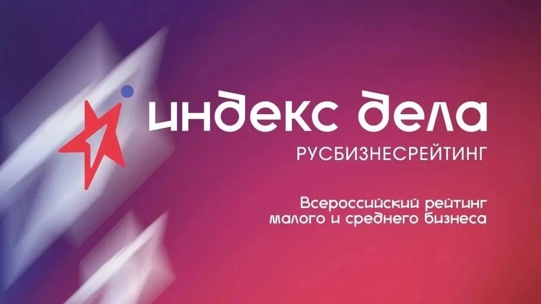 📊 Приглашаем субъектов МСП Удмуртии принять участие во II Всероссийском рейтинге «Инде...
