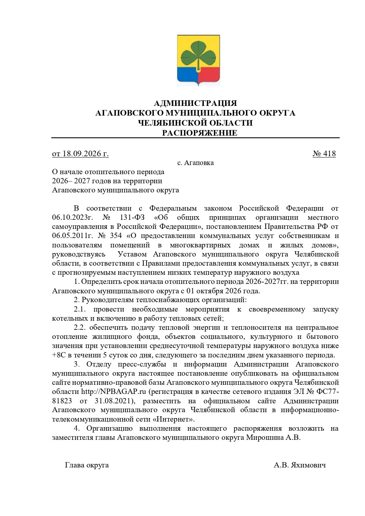 С 1 октября на территории округа начался отопительный сезон. Пуск тепла осуществляется ...