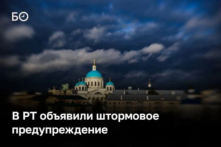 В Татарстане объявили штормовое предупреждение из-за сильных дождей и шквалистого ветра. По данным г