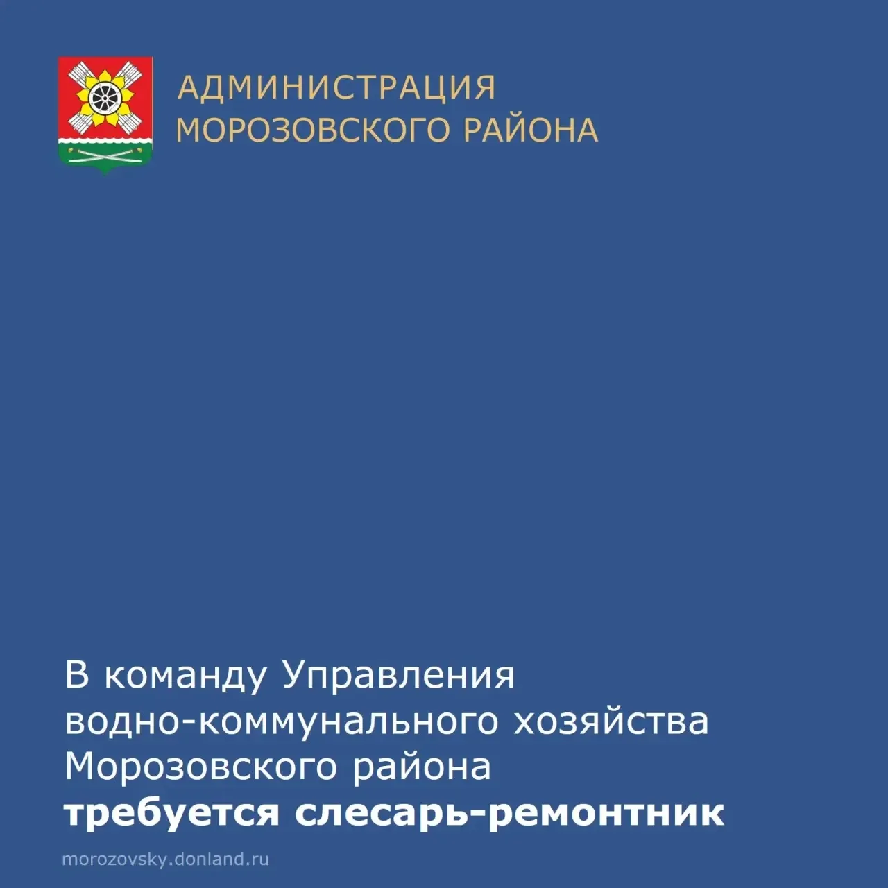 💧Управление водно-коммунального хозяйства Морозовского района ищет специалистов в кома...