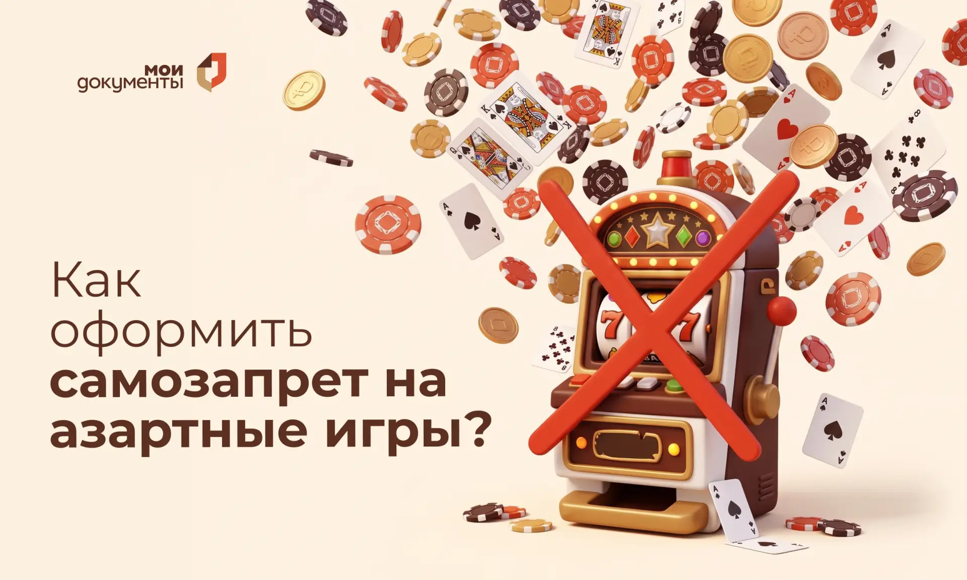 🎰 Защита от импульсивных ставок: как установить самозапрет на азартные игры