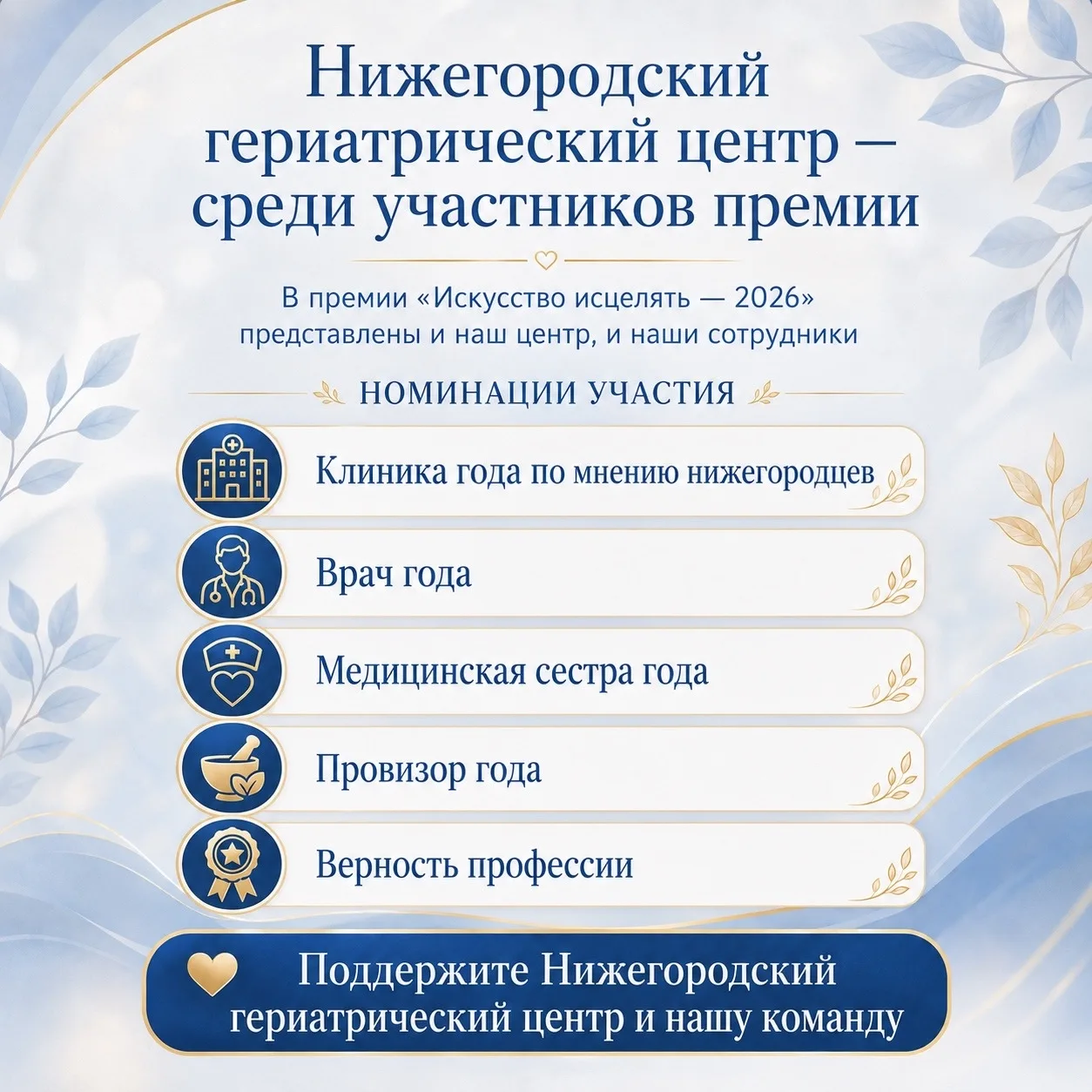 ❤ Дорогие друзья! НГЦ участвует в национальной премии в области здравоохранения «Искусство Исцелять»