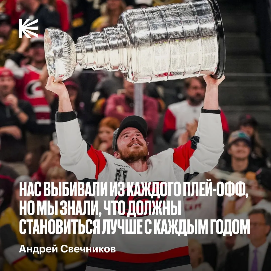 Андрей Свечников высказался о первом в карьере Кубке Стэнли 🏆 

«Это невероятно. Это такая особенна