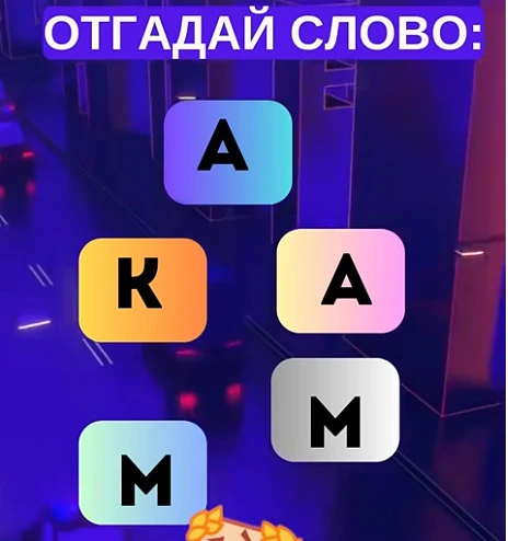 Смогли разгадать головоломку?