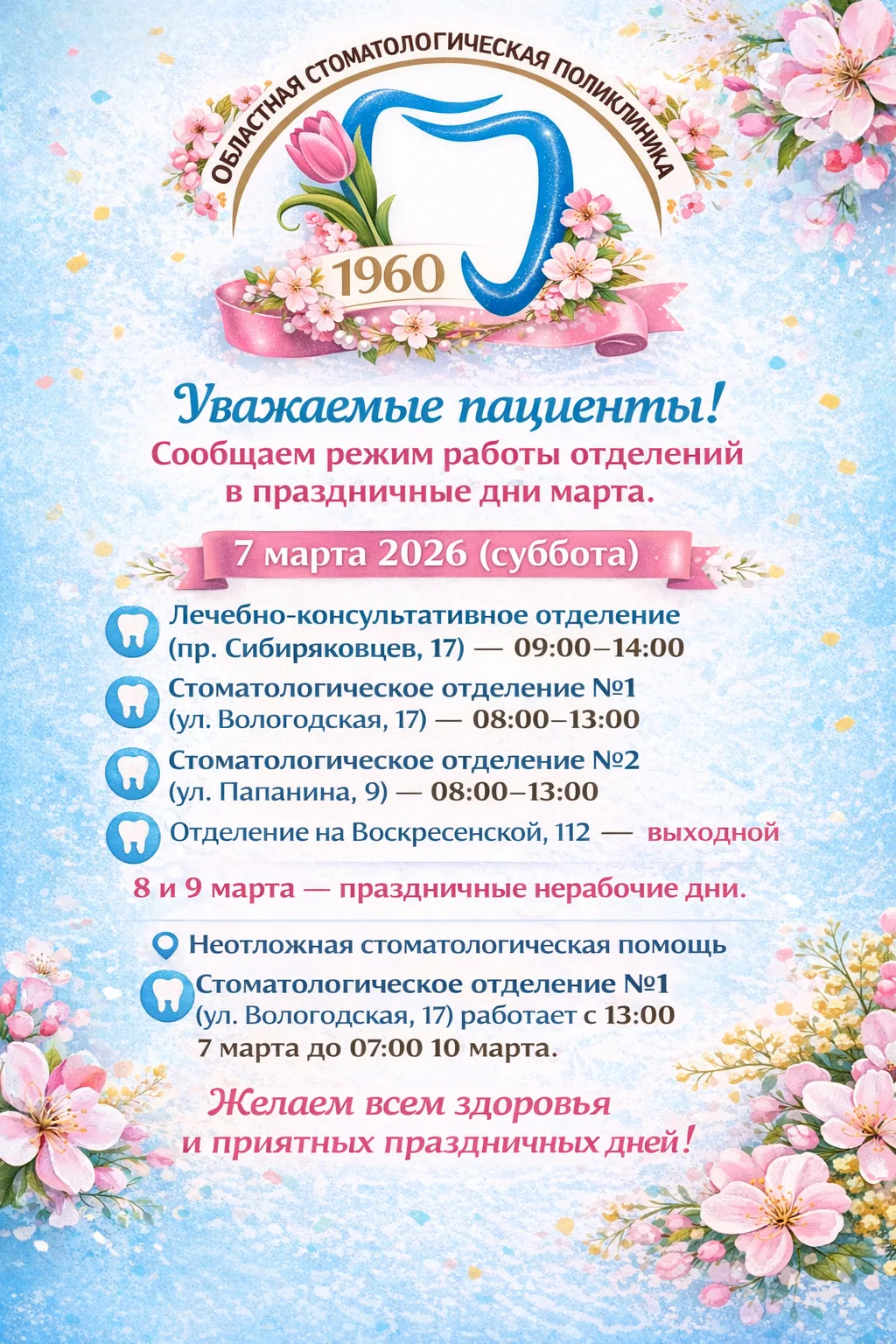 Уважаемые пациенты! Сообщаем режим работы отделений в праздничные дни марта.