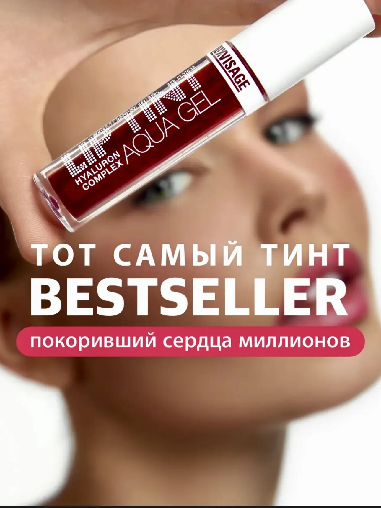 ТОТ САМЫЙ ТИНТ