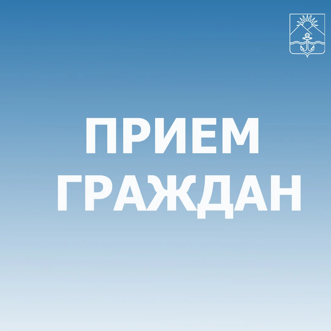29 мая с 14.00 часов в администрации Хасанского округа, кабинет № 217, будет проходить прием граждан