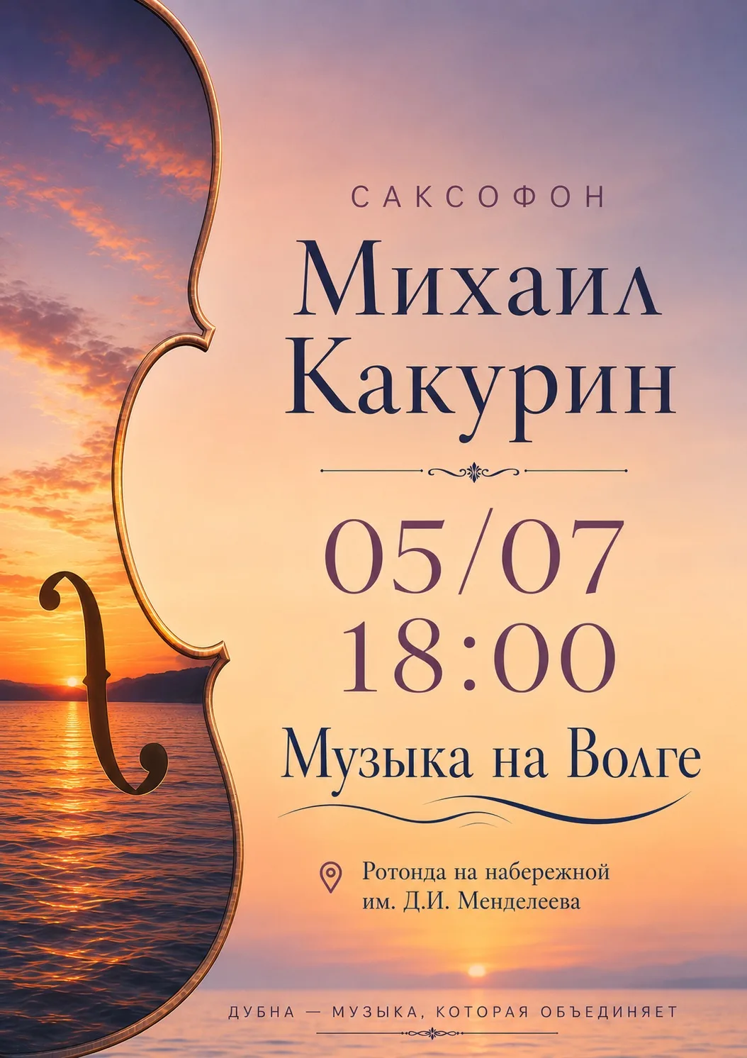 🎷 Летний фестиваль «Музыка на Волге» продолжается!