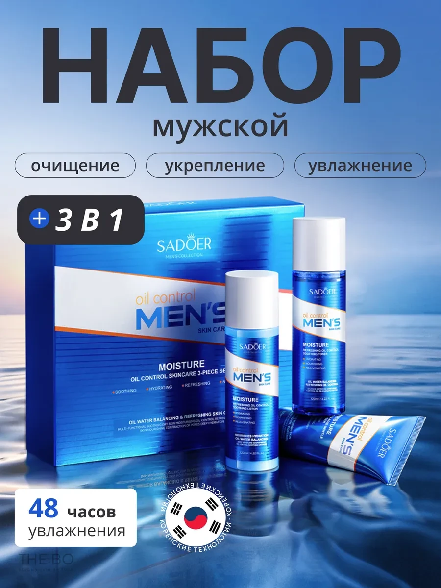 ⚡️ Набор уходовой косметики для мужчин очищение и увлажнение, THE:BO