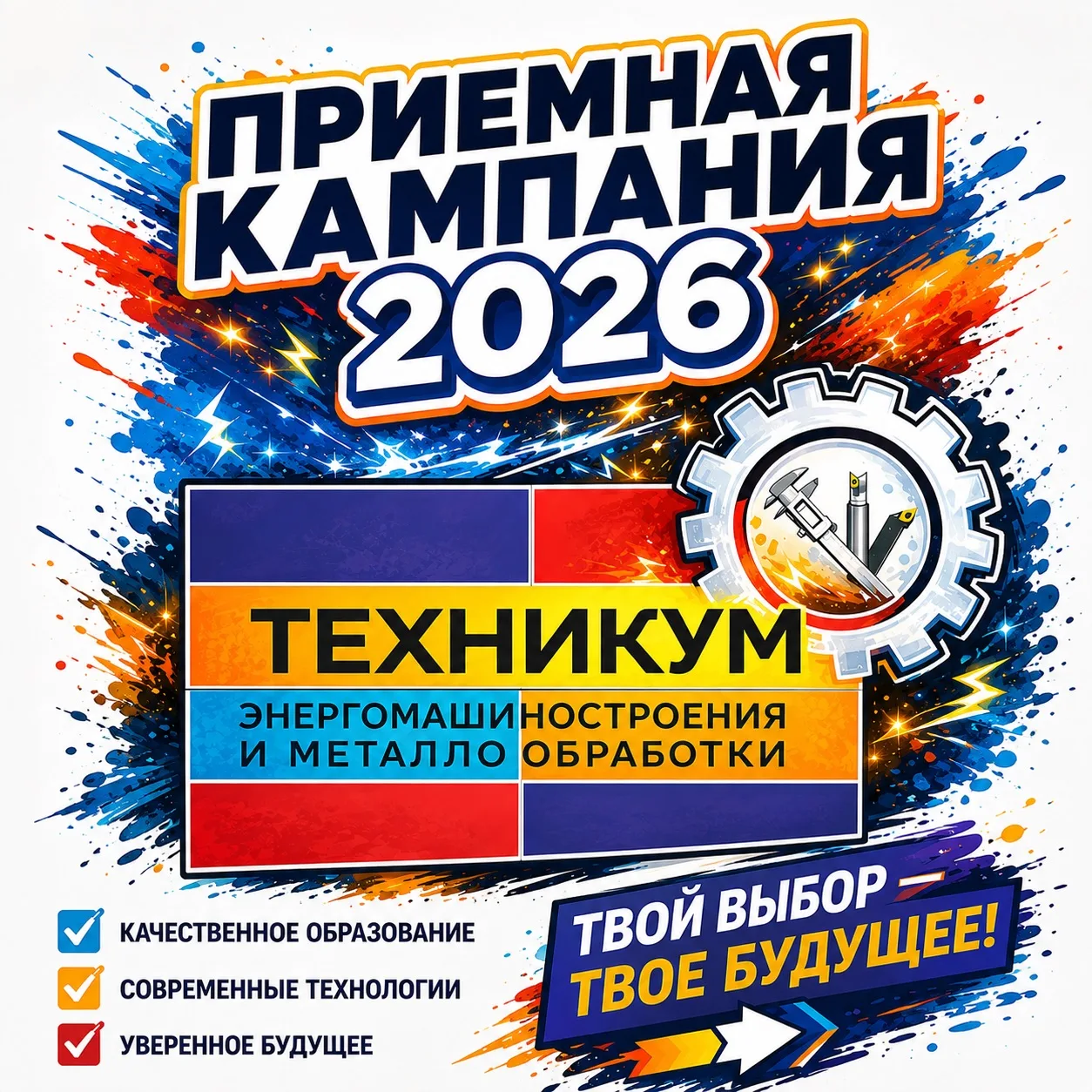 💡 Твой путь к успеху начинается здесь!

15 июня открывается приёмная кампания 2026 года. Это твой ш