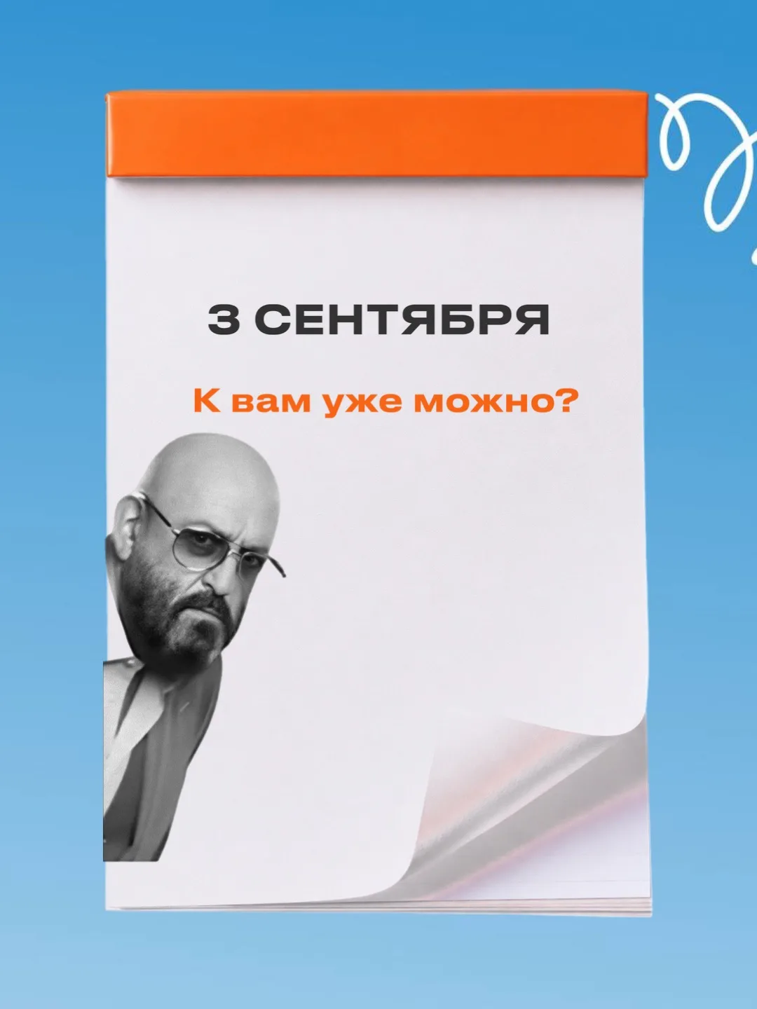 Уже можно? 😂