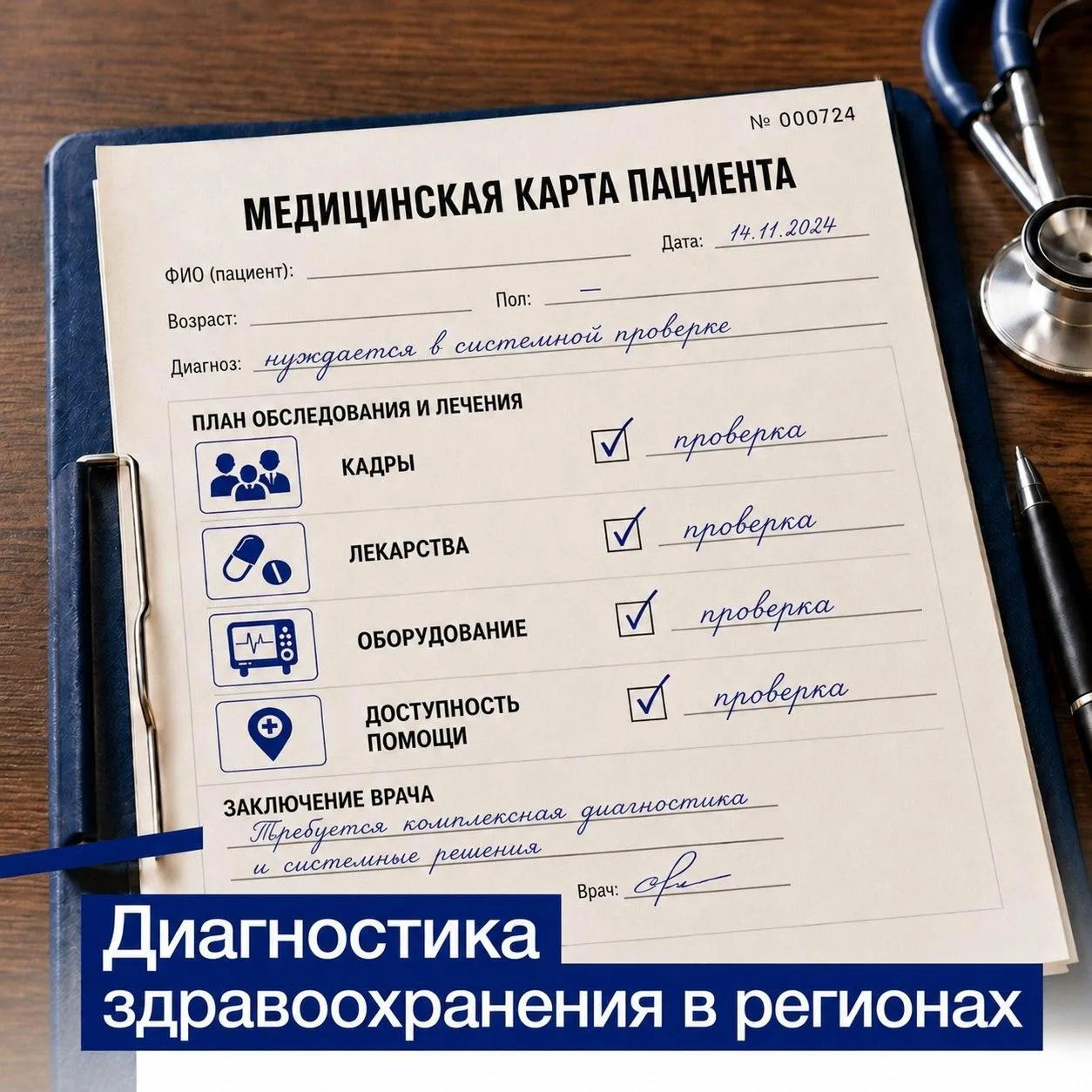 ЛДПР запускает мониторинг здравоохранения в регионах