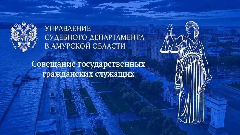 Сегодня в Управлении Судебного департамента в Амурской области состоялось оперативное с...