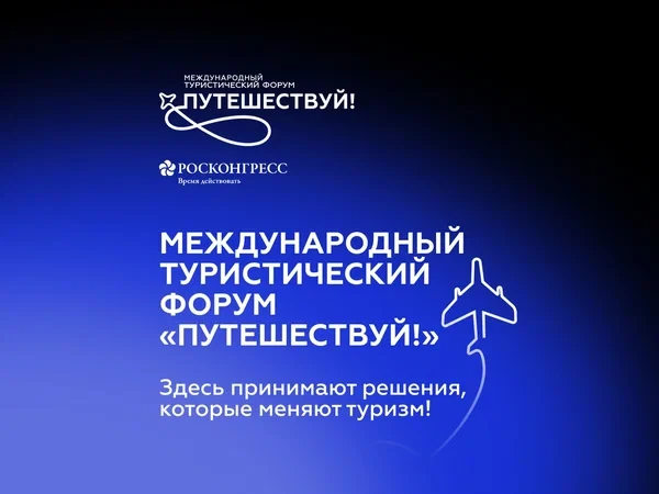 VI Международный туристический форум «Путешествуй!»