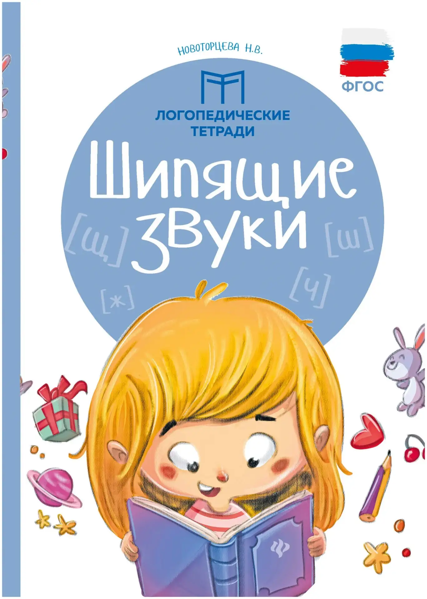 Логопедические тетради 📚
Шипящие звуки
Н.В. Новоторцева 

В электронном формате можно скачать ЗДЕСЬ