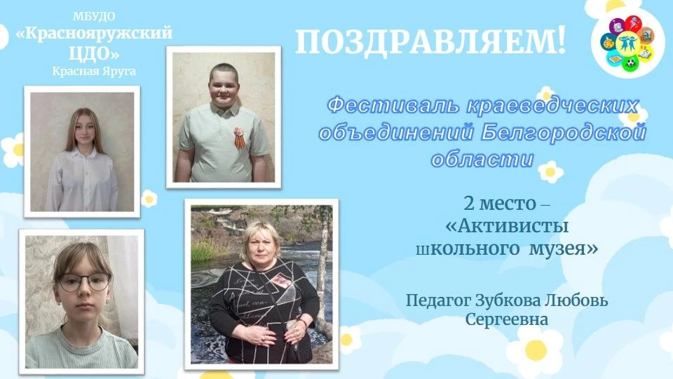 🌟 В Белгородской области прошёл фестиваль юных краеведов!
Завершился масштабный праздник, объединив
