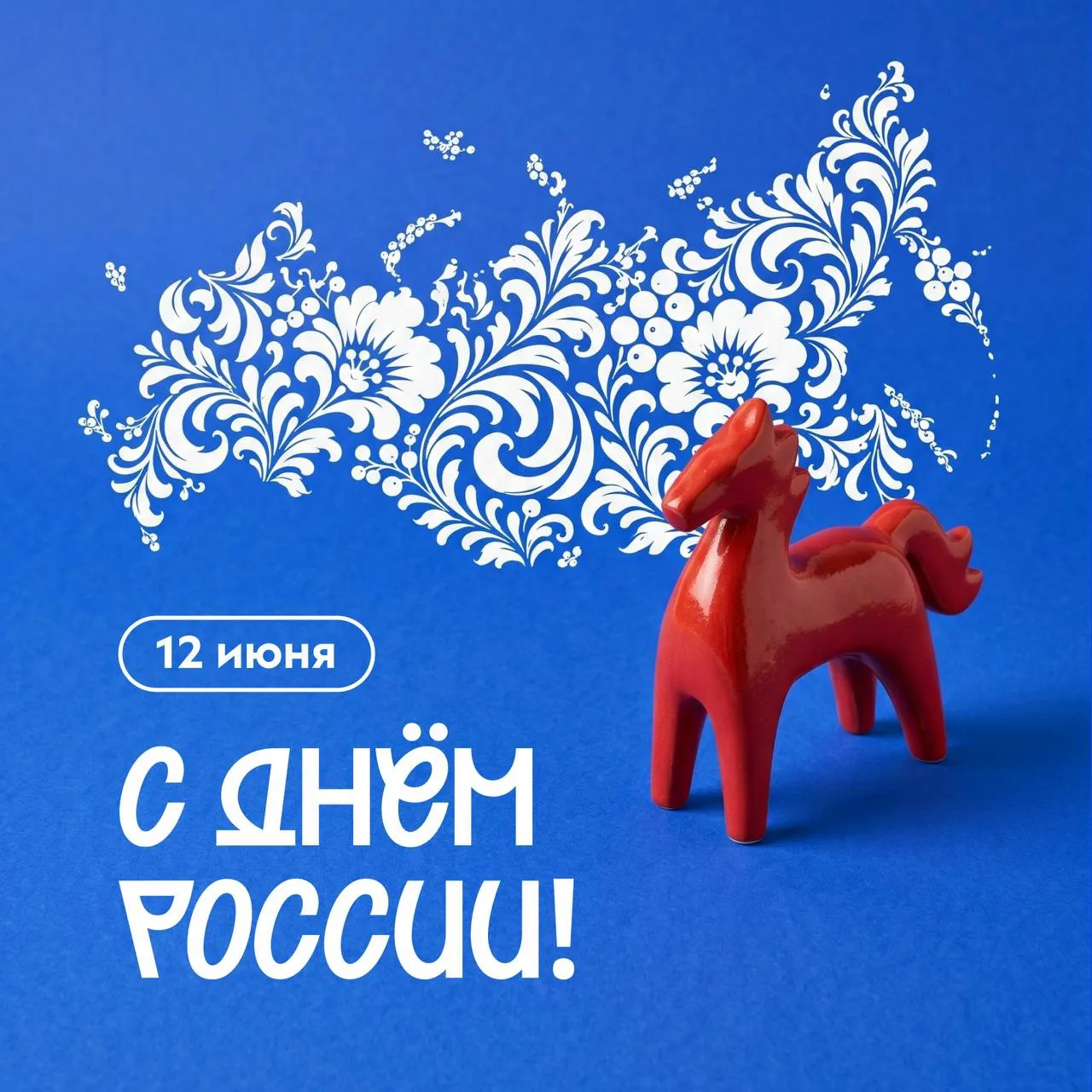 С Днём России 🇷🇺