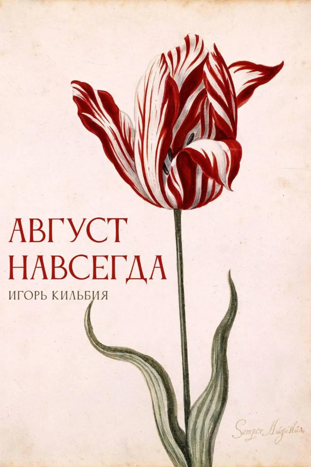«Теперь август, вечера становятся сыры. Вы делаете продолжительные прогулки — это прекрасно, ничто т