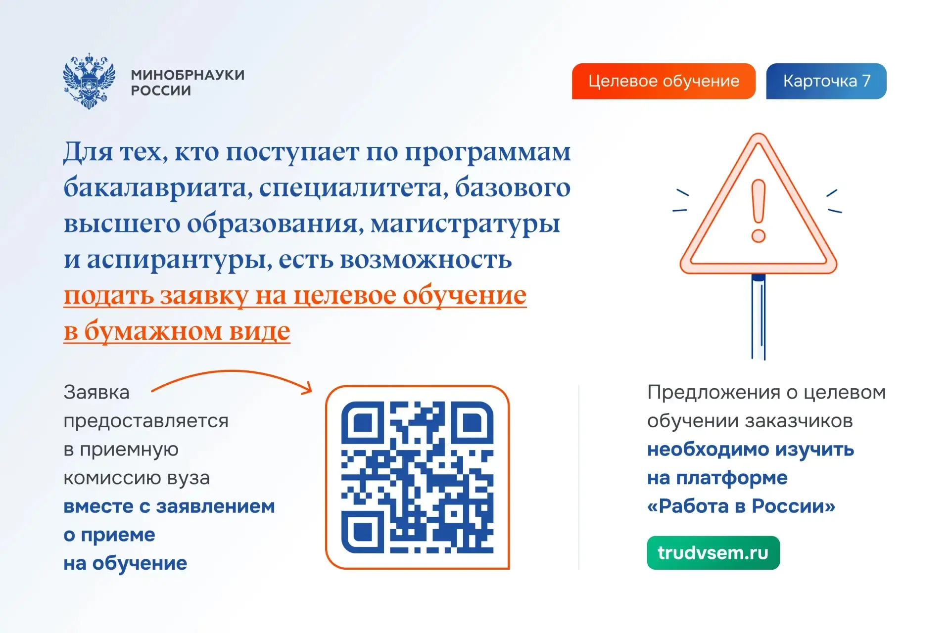 ✅На официальном сайте Минобрнауки России опубликована актуальная инструкция по организации целевого 
